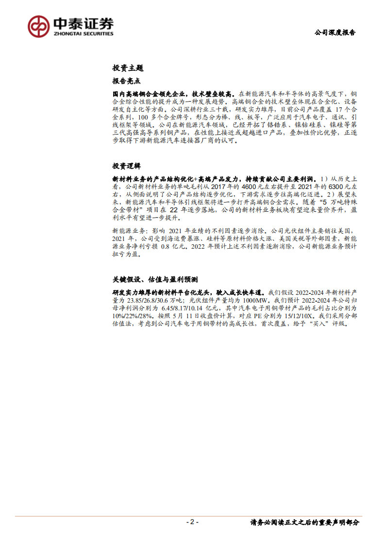博威合金-新材料平台化龙头，领航高端铜合金领域-220512.pdf 第2页