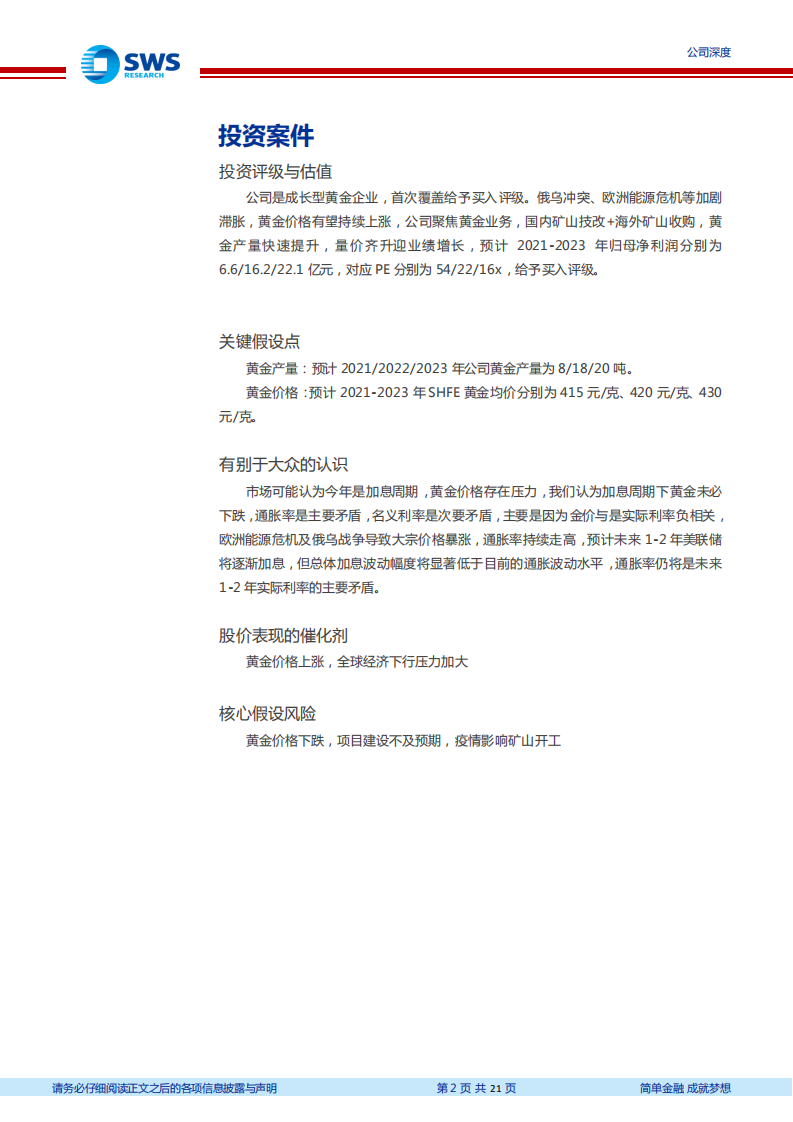 赤峰黄金-成长型黄金矿业，滞胀下迎量价齐升-220412.pdf 第2页