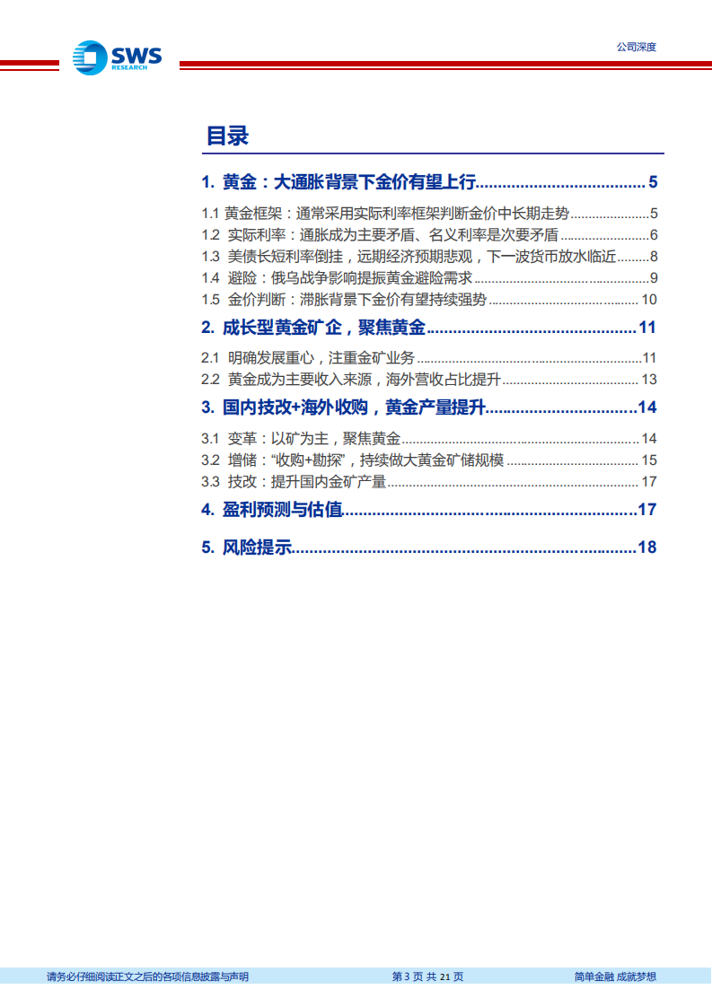 赤峰黄金-成长型黄金矿业，滞胀下迎量价齐升-220412.pdf 第3页