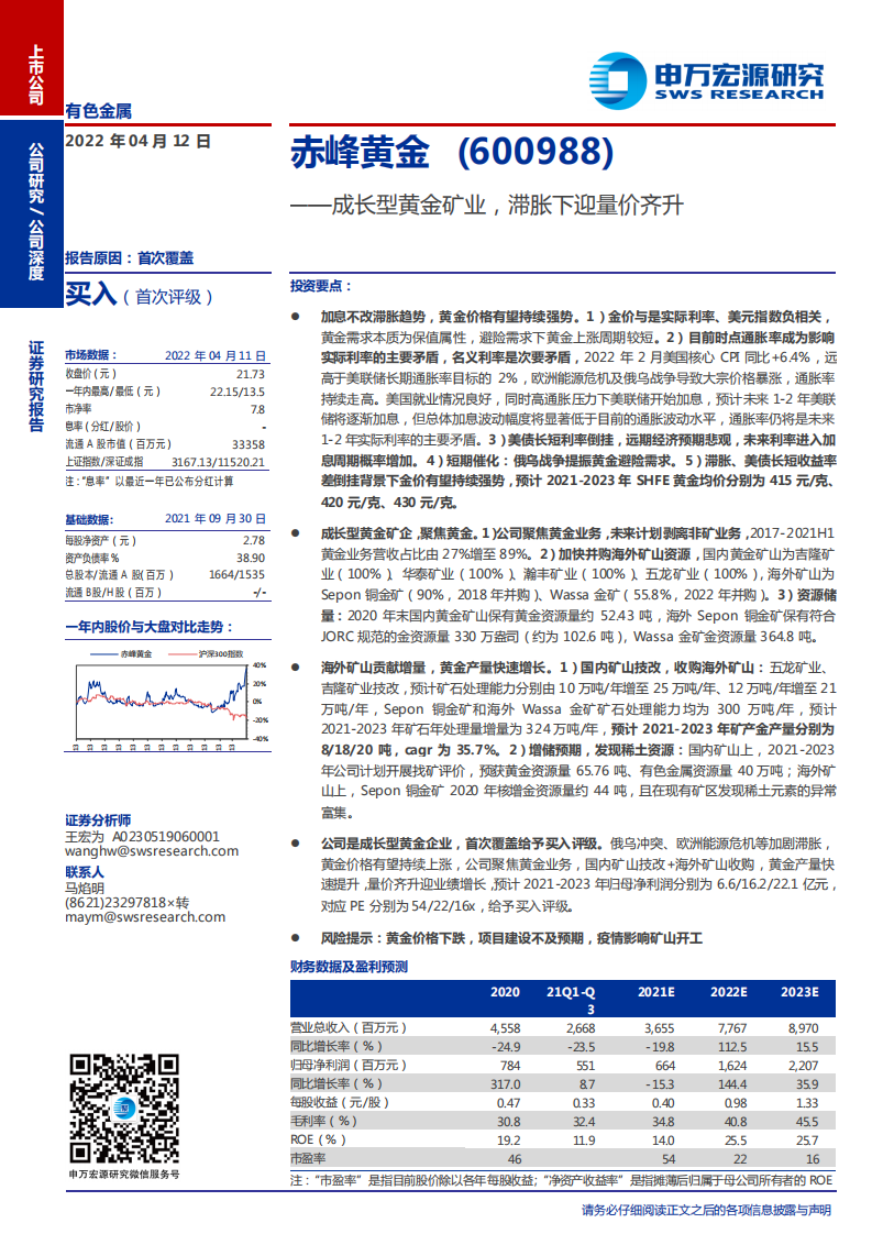 赤峰黄金-成长型黄金矿业，滞胀下迎量价齐升-220412.pdf 第1页