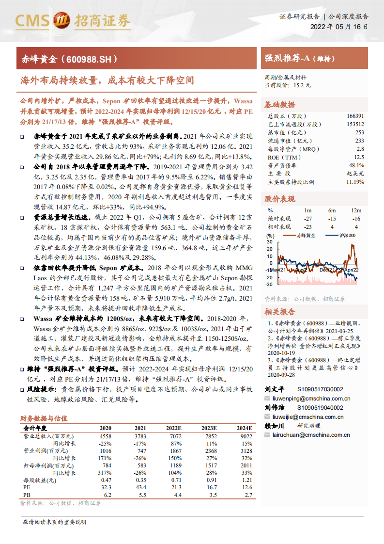 赤峰黄金-海外布局持续放量，成本有较大下降空间-220516.pdf 第1页
