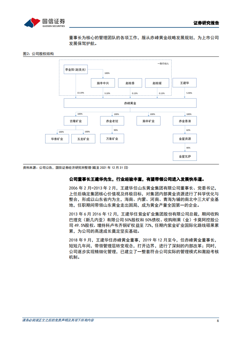 赤峰黄金-聚焦黄金主业，高速成长可期-220509.pdf 第6页