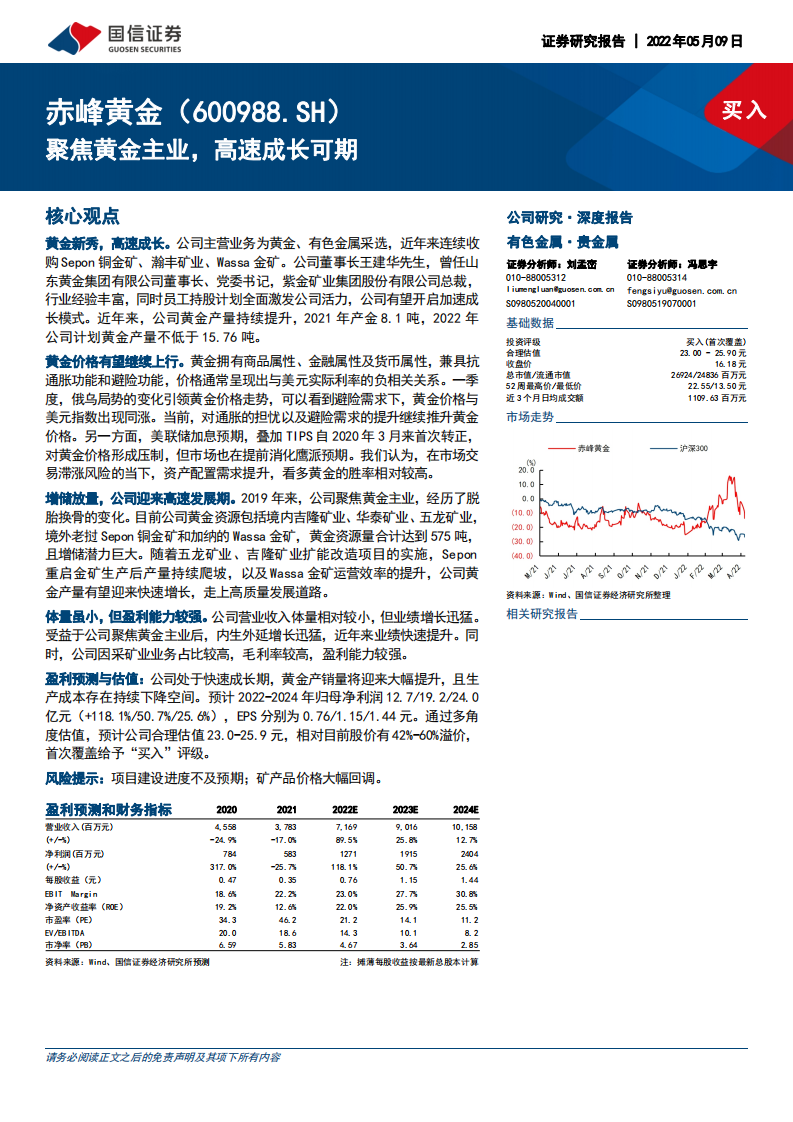 赤峰黄金-聚焦黄金主业，高速成长可期-220509.pdf 第1页