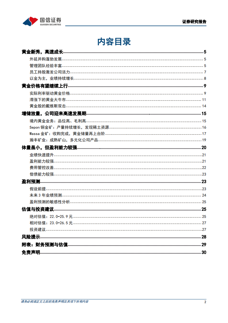 赤峰黄金-聚焦黄金主业，高速成长可期-220509.pdf 第2页