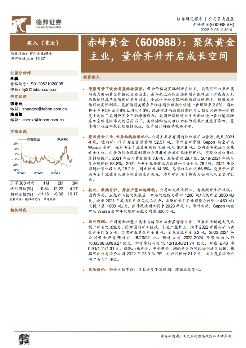 赤峰黄金-聚焦黄金主业，量价齐升开启成长空间-220530.pdf 第1页