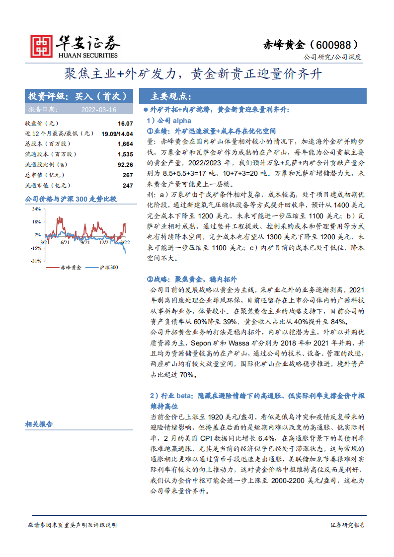 赤峰黄金-聚焦主业+外矿发力，黄金新贵正迎量价齐升-220316.pdf 第1页