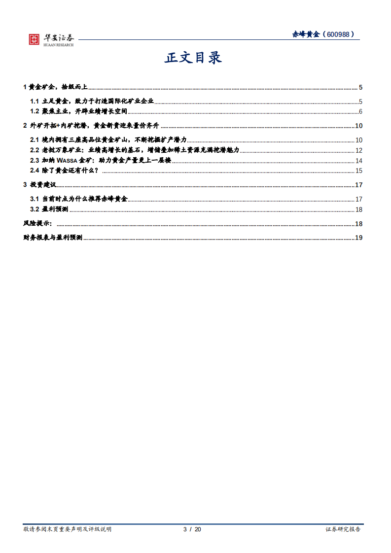 赤峰黄金-聚焦主业+外矿发力，黄金新贵正迎量价齐升-220316.pdf 第3页