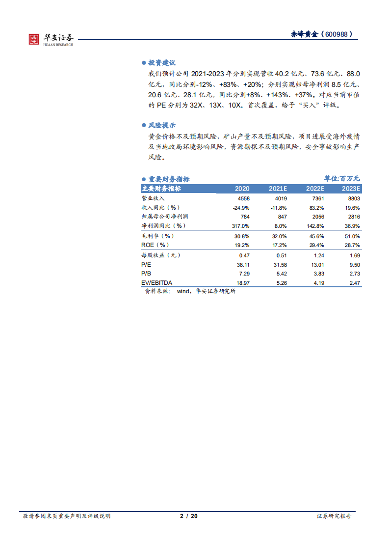 赤峰黄金-聚焦主业+外矿发力，黄金新贵正迎量价齐升-220316.pdf 第2页