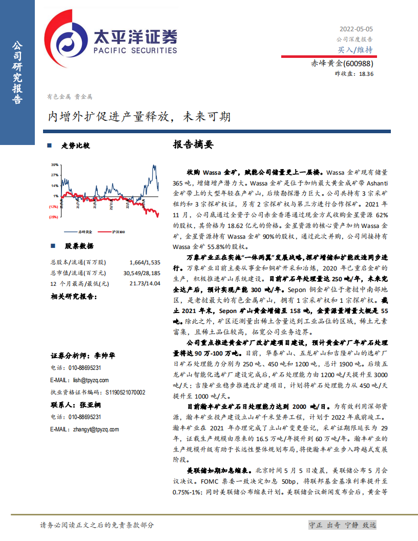赤峰黄金-内增外扩促进产量释放，未来可期-220505.pdf 第1页