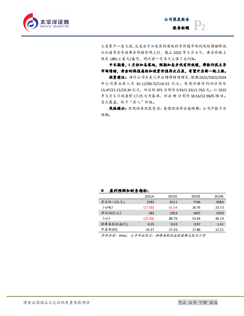 赤峰黄金-内增外扩促进产量释放，未来可期-220505.pdf 第2页