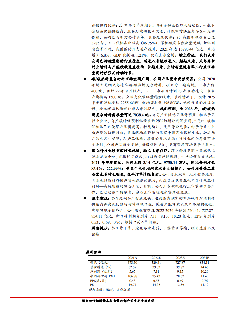 楚江新材-公司深度报告：高端产品推动铜基材料量价齐升，碳纤维材料业务发力在即-220606.pdf 第2页