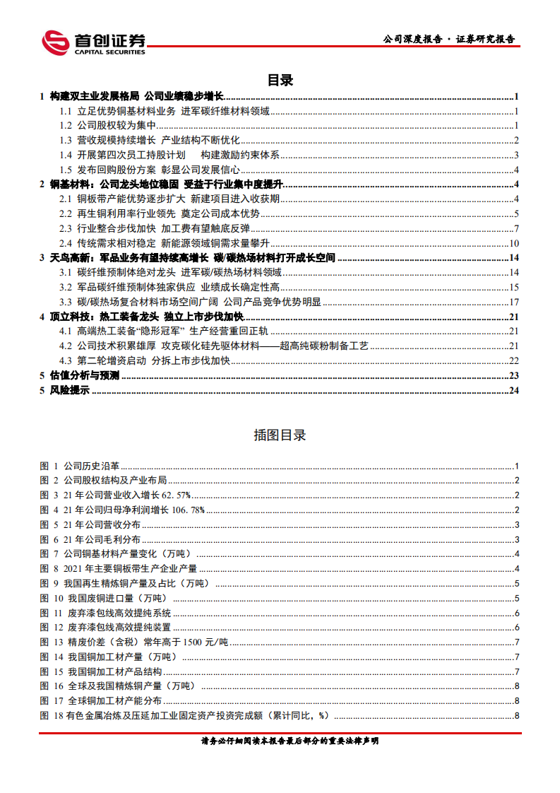 楚江新材-公司深度报告：高端产品推动铜基材料量价齐升，碳纤维材料业务发力在即-220606.pdf 第3页