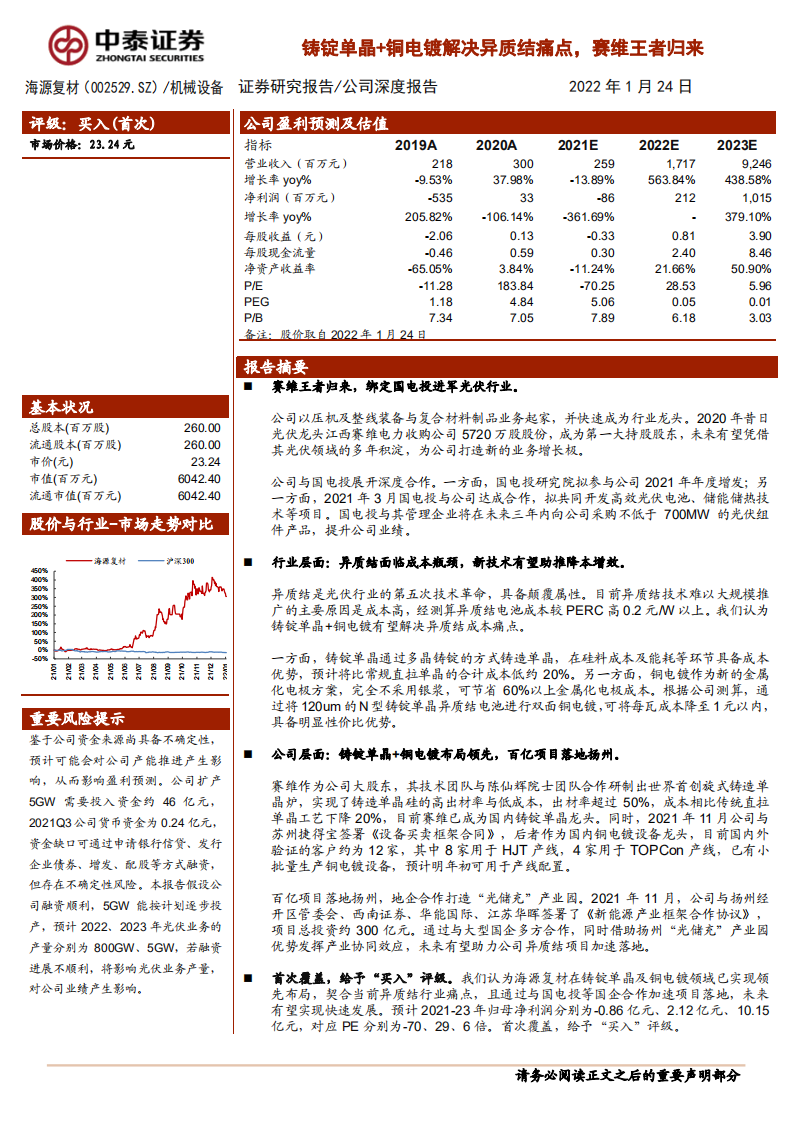 海源复材-铸锭单晶+铜电镀解决异质结痛点，赛维王者归来 -220124 .pdf 第1页