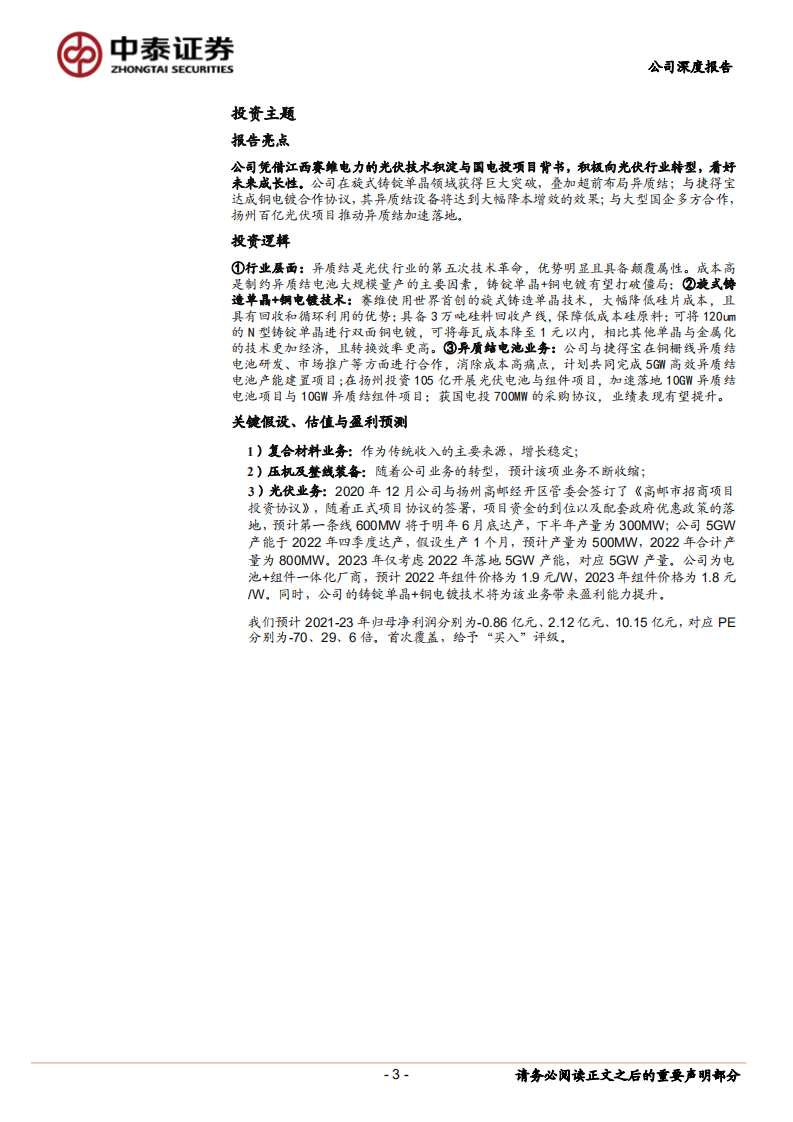 海源复材-铸锭单晶+铜电镀解决异质结痛点，赛维王者归来 -220124 .pdf 第3页