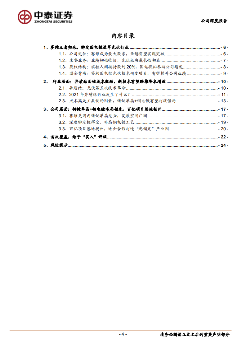 海源复材-铸锭单晶+铜电镀解决异质结痛点，赛维王者归来 -220124 .pdf 第4页