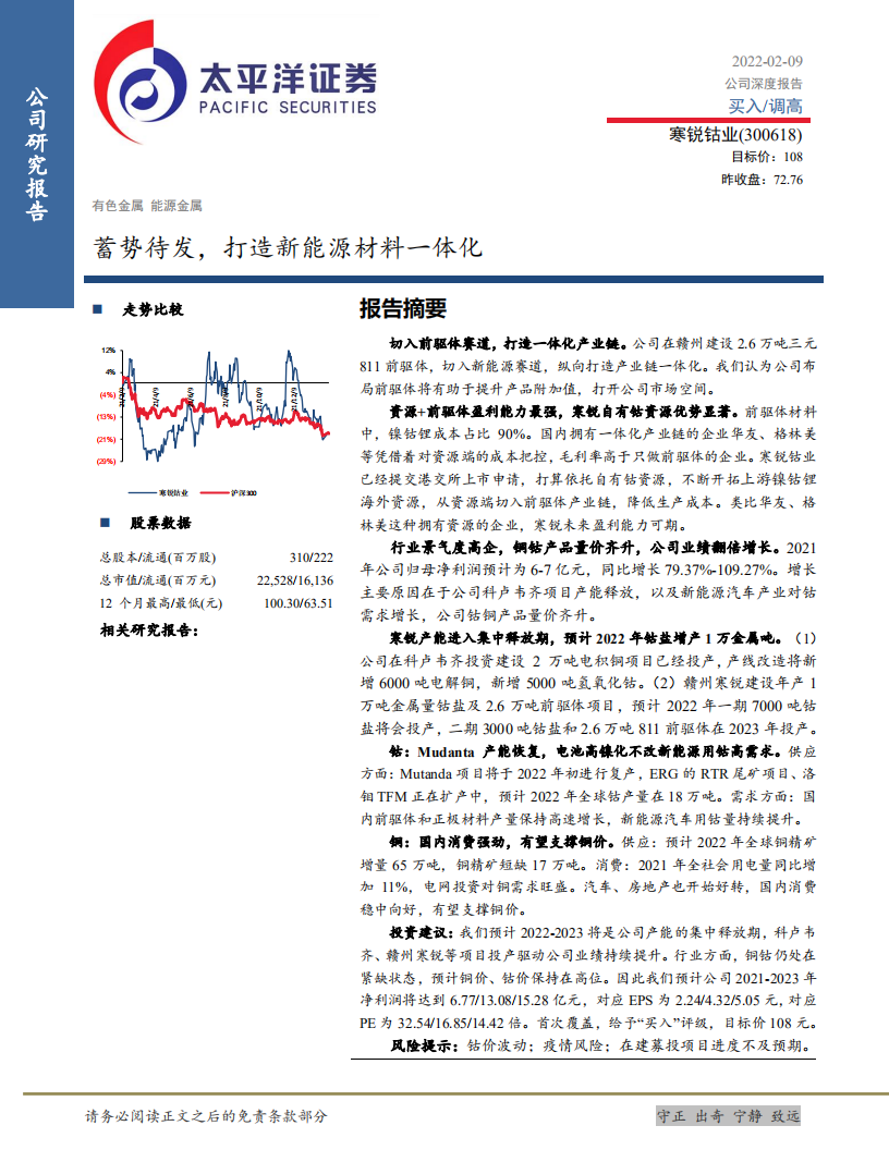 寒锐钴业-蓄势待发，打造新能源材料一体化-220209.pdf 第1页