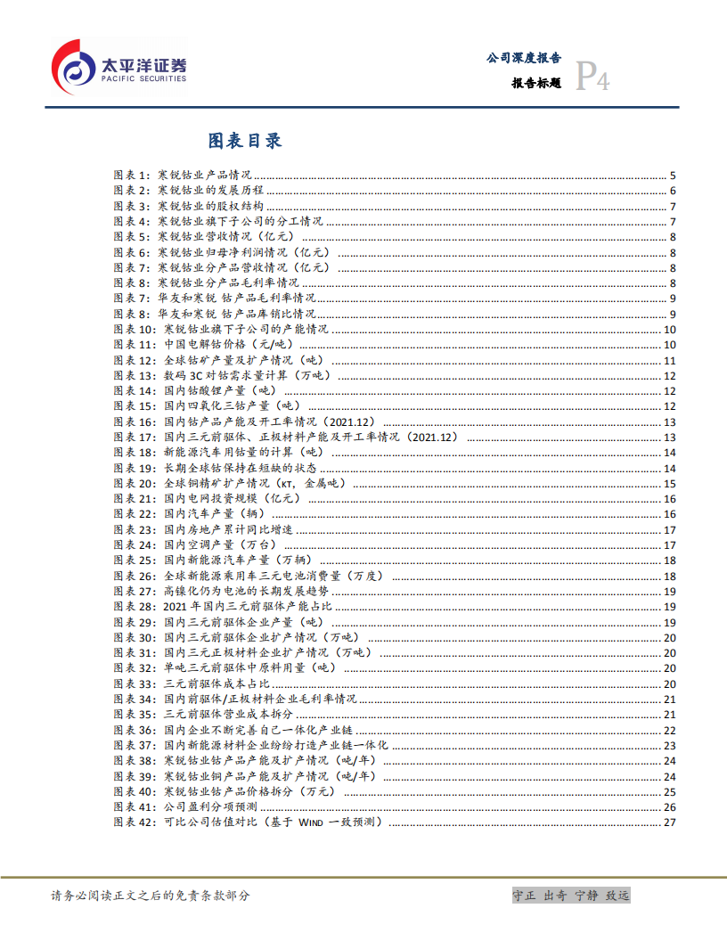 寒锐钴业-蓄势待发，打造新能源材料一体化-220209.pdf 第4页