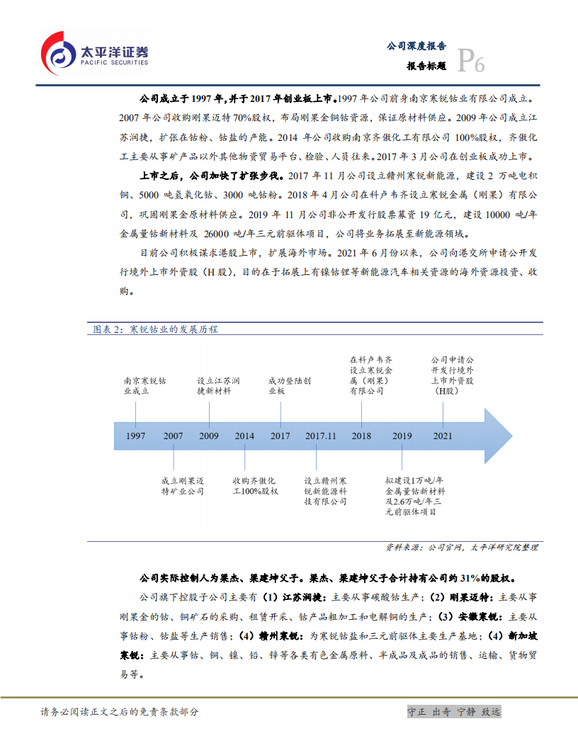 寒锐钴业-蓄势待发，打造新能源材料一体化-220209.pdf 第6页