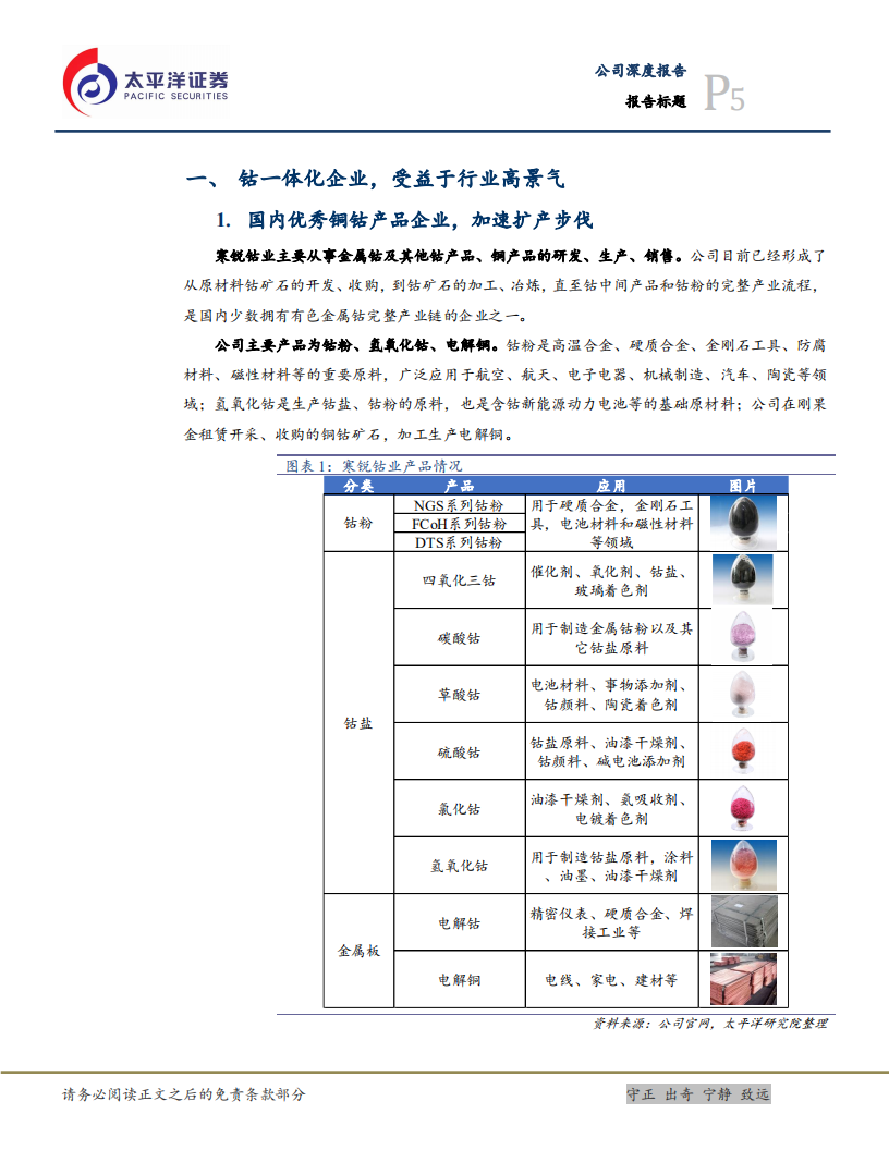 寒锐钴业-蓄势待发，打造新能源材料一体化-220209.pdf 第5页