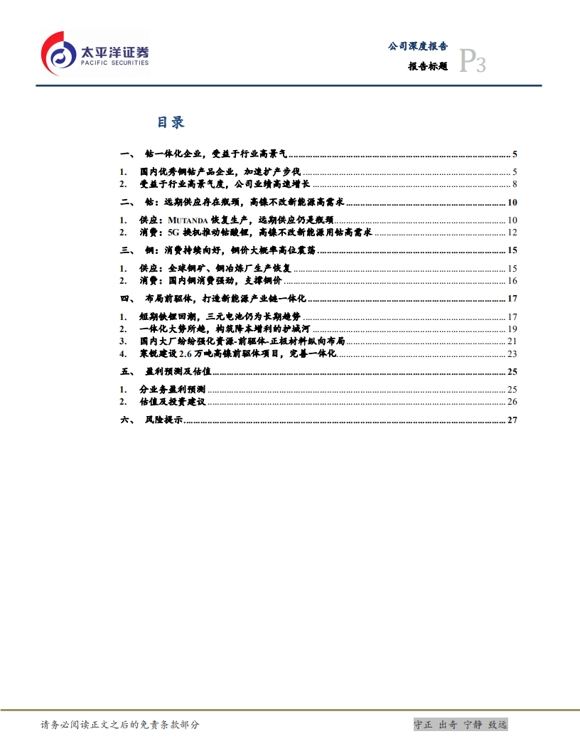 寒锐钴业-蓄势待发，打造新能源材料一体化-220209.pdf 第3页