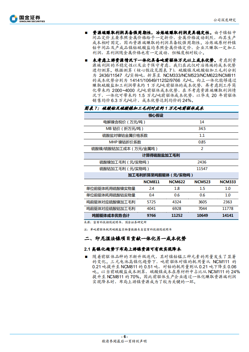 华友钴业-华友钴业逻辑再梳理，锂电一体化迈入收获期-220330.pdf 第6页