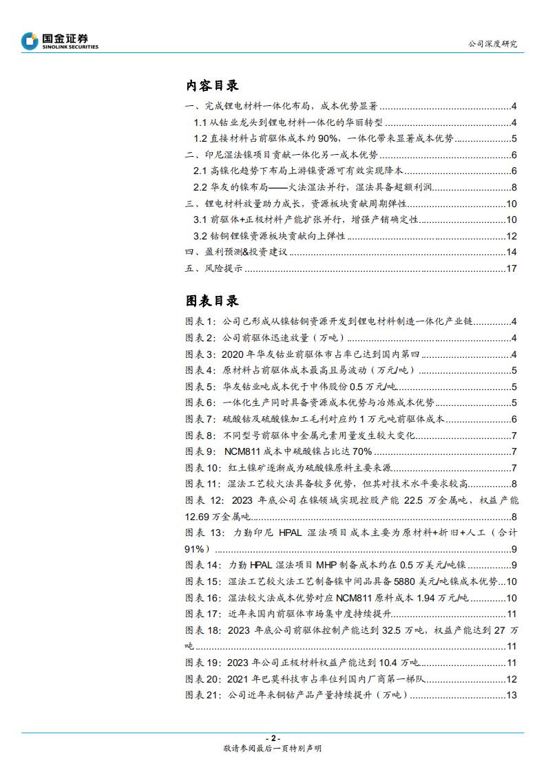 华友钴业-华友钴业逻辑再梳理，锂电一体化迈入收获期-220330.pdf 第2页