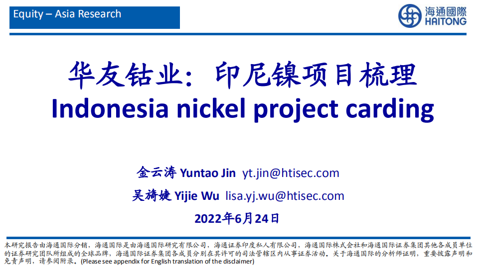 华友钴业-印尼镍项目梳理-220624.pdf 第1页