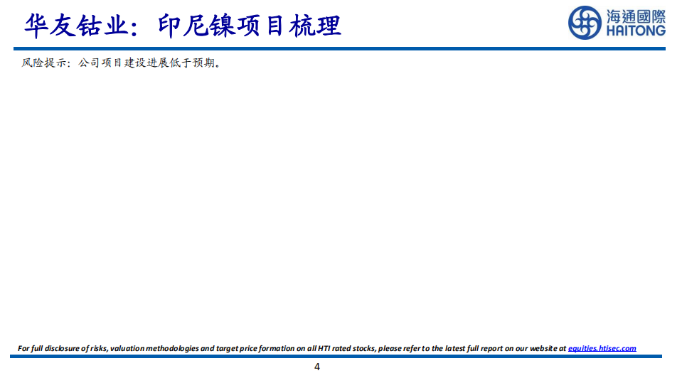 华友钴业-印尼镍项目梳理-220624.pdf 第4页