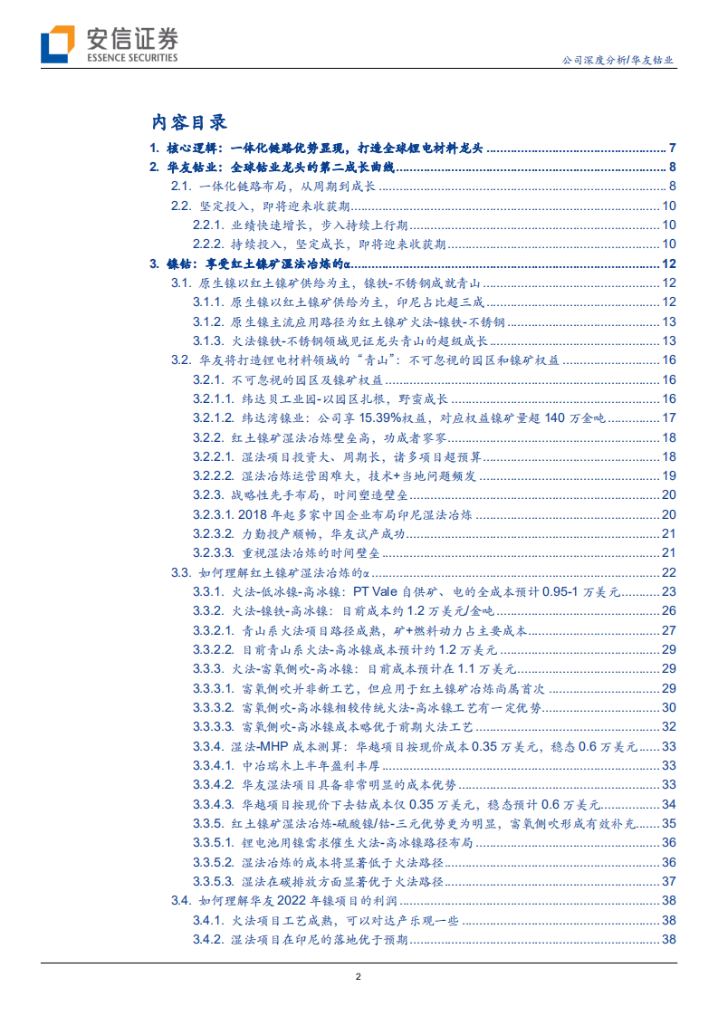 华友钴业-一体化链路优势显现，打造全球锂电材料龙头-220114.pdf 第2页