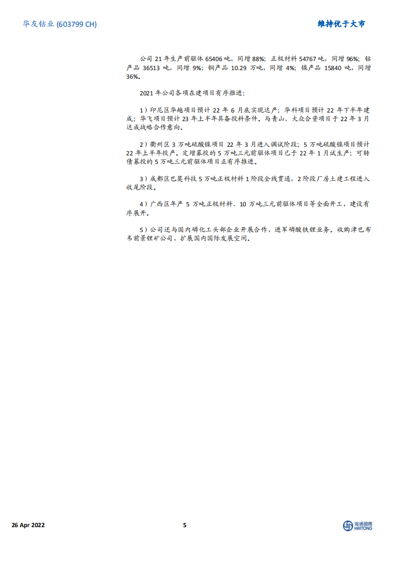 华友钴业-资源优势突出的正极材料一体化龙头-220426.pdf 第5页