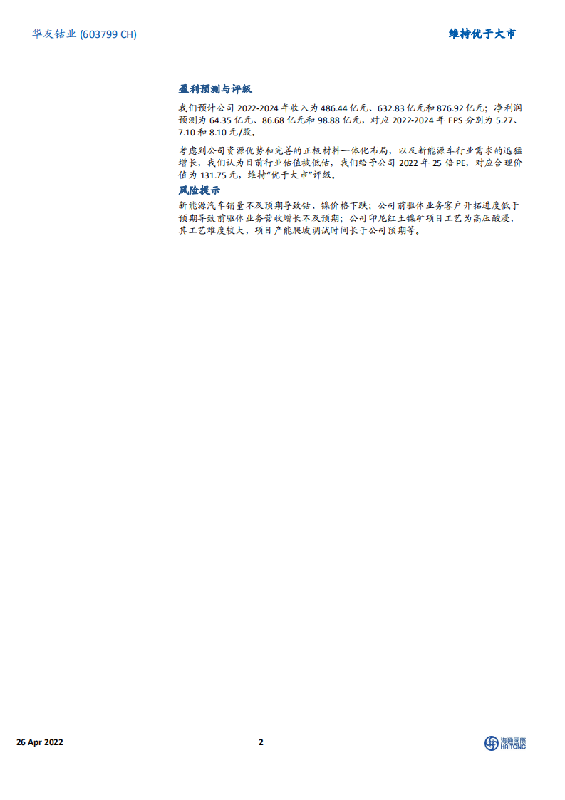华友钴业-资源优势突出的正极材料一体化龙头-220426.pdf 第2页