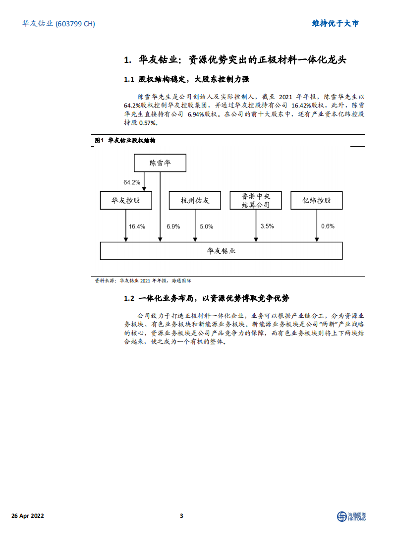 华友钴业-资源优势突出的正极材料一体化龙头-220426.pdf 第3页