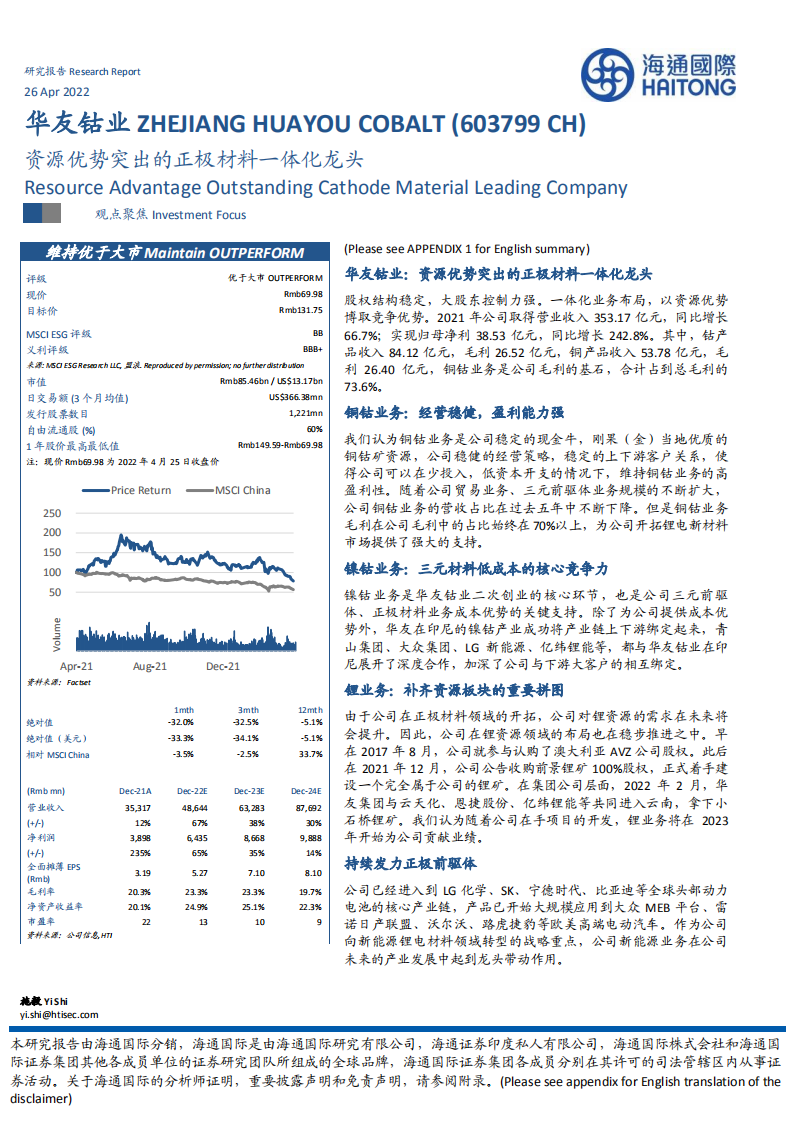 华友钴业-资源优势突出的正极材料一体化龙头-220426.pdf 第1页