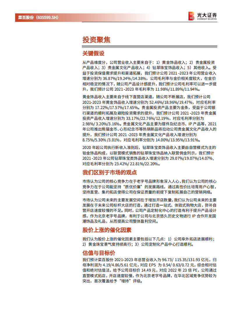 菜百股份-投资价值分析报告：中华老字号，华北黄金风向标-220308.pdf 第2页