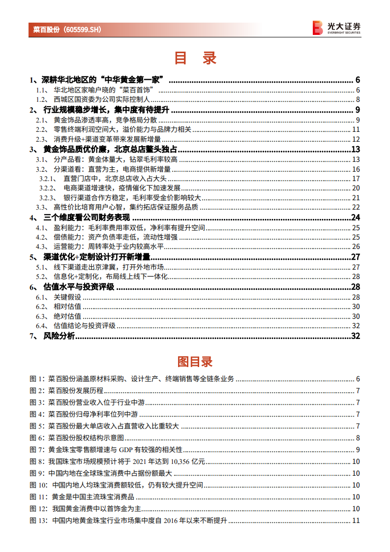 菜百股份-投资价值分析报告：中华老字号，华北黄金风向标-220308.pdf 第3页