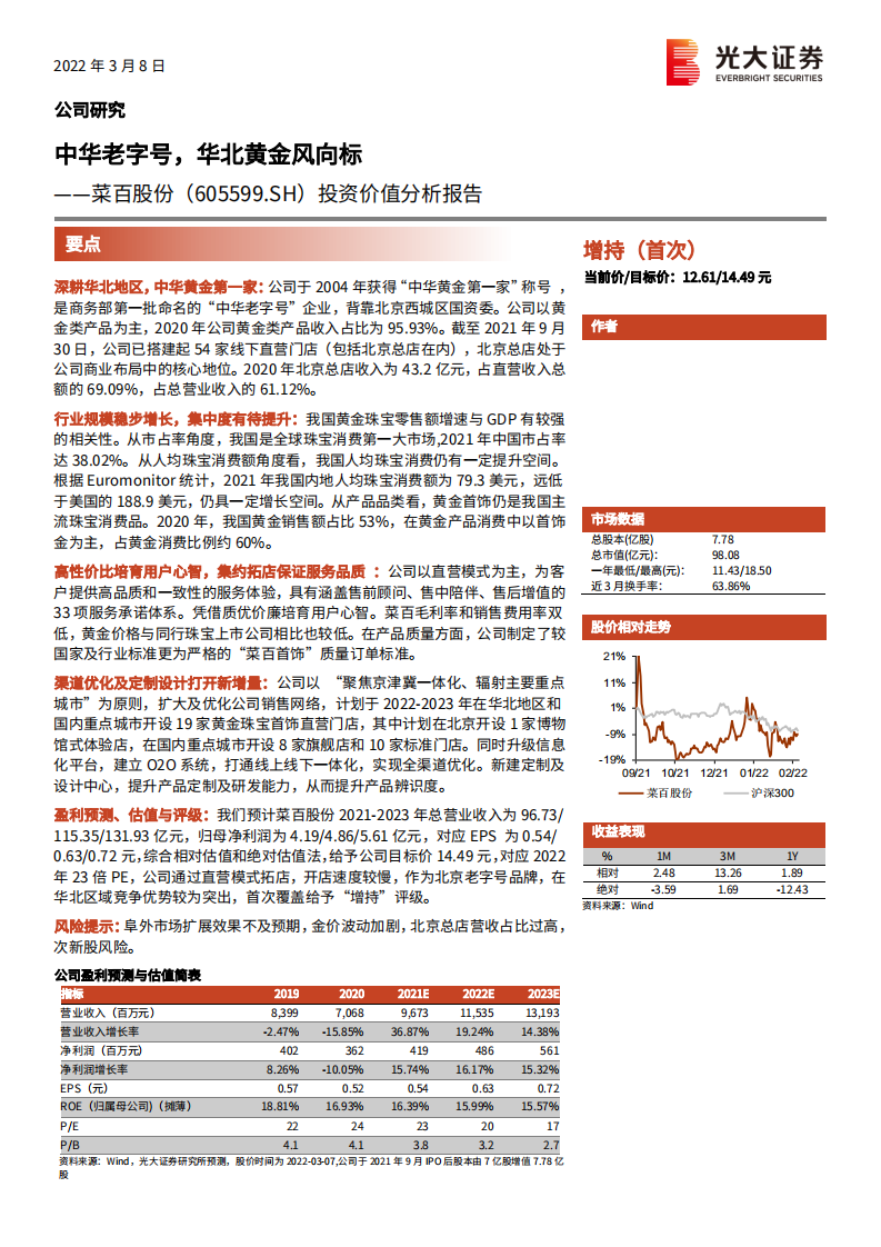 菜百股份-投资价值分析报告：中华老字号，华北黄金风向标-220308.pdf 第1页