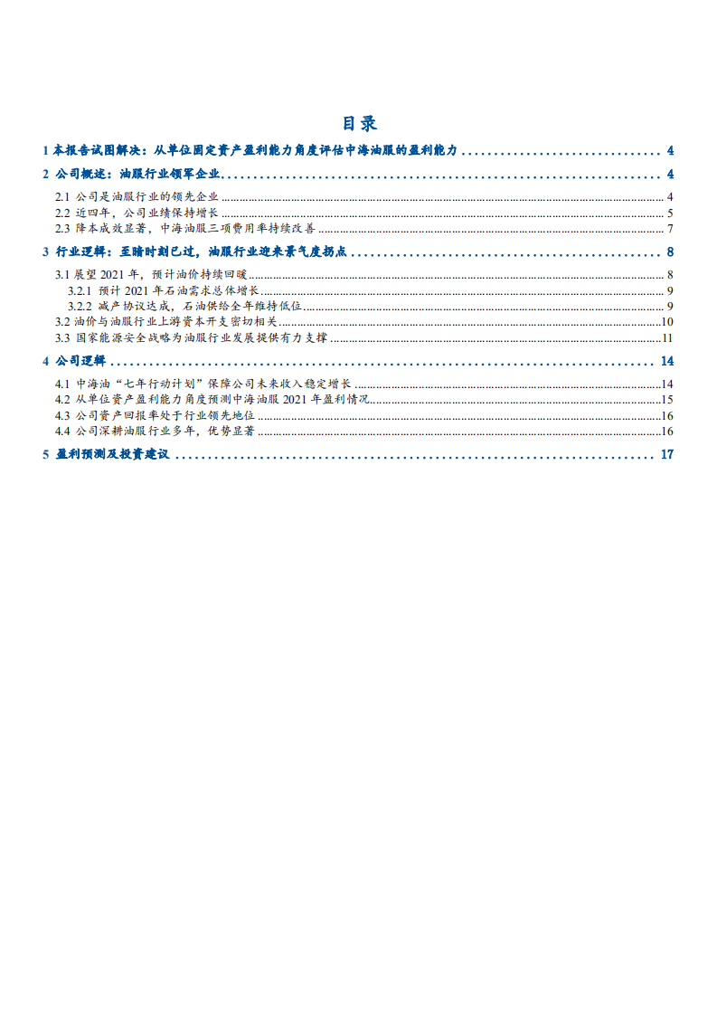 2021年从固定资产盈利能力评估中海油服公司核心优势分析报告.pdf 第1页