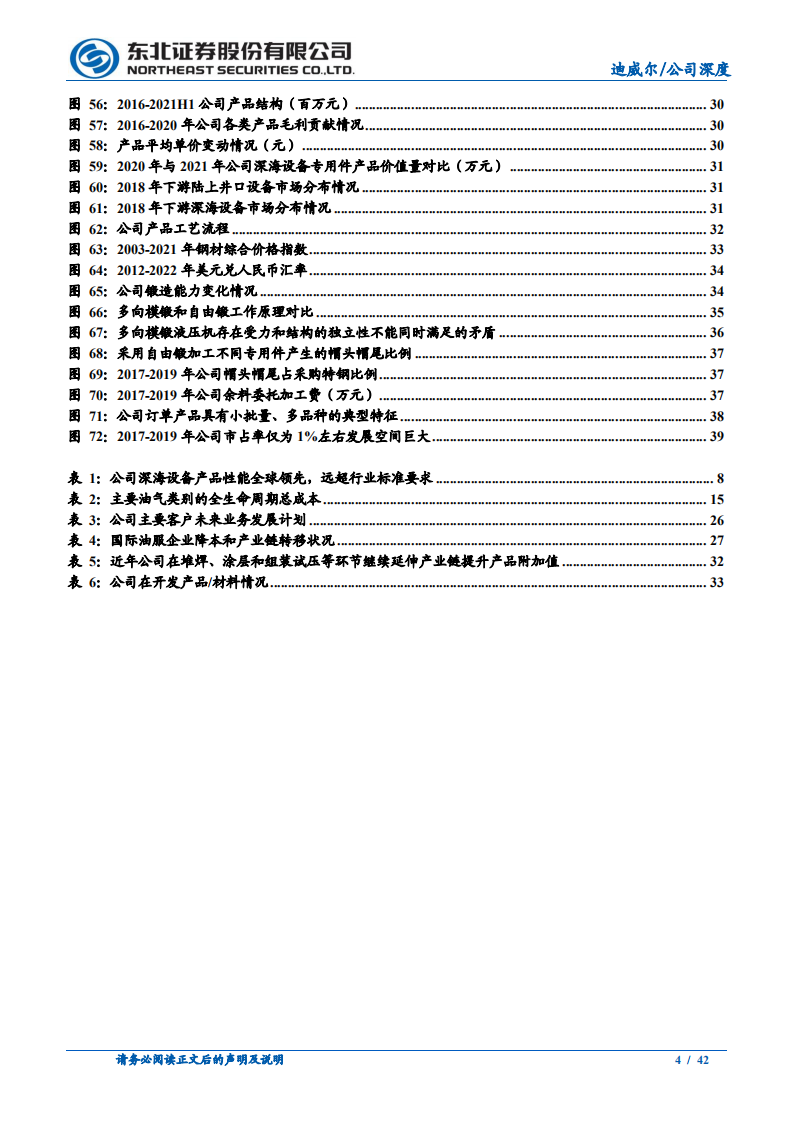 迪威尔-受益油气周期改善，深海放量在即新设备即将投产-220317.pdf 第4页