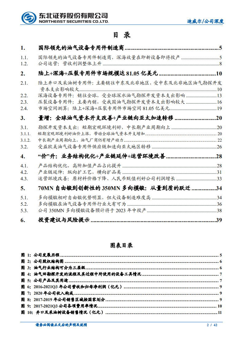 迪威尔-受益油气周期改善，深海放量在即新设备即将投产-220317.pdf 第2页