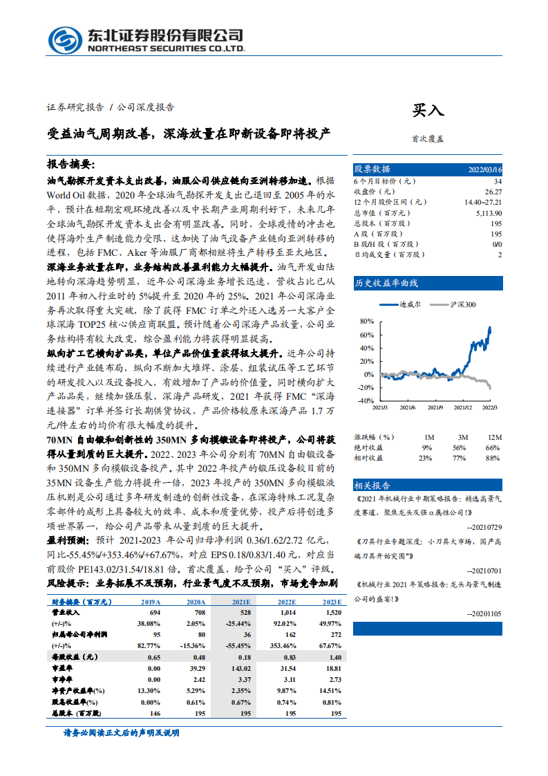 迪威尔-受益油气周期改善，深海放量在即新设备即将投产-220317.pdf 第1页
