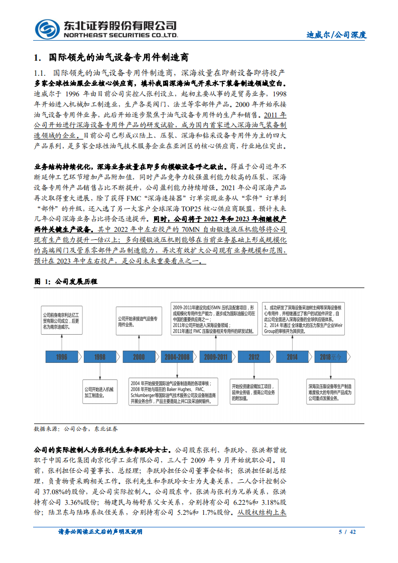 迪威尔-受益油气周期改善，深海放量在即新设备即将投产-220317.pdf 第5页
