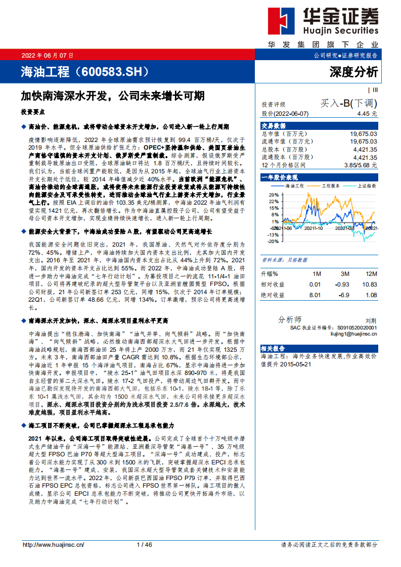海油工程-加快南海深水开发，公司未来增长可期-220607.pdf 第1页