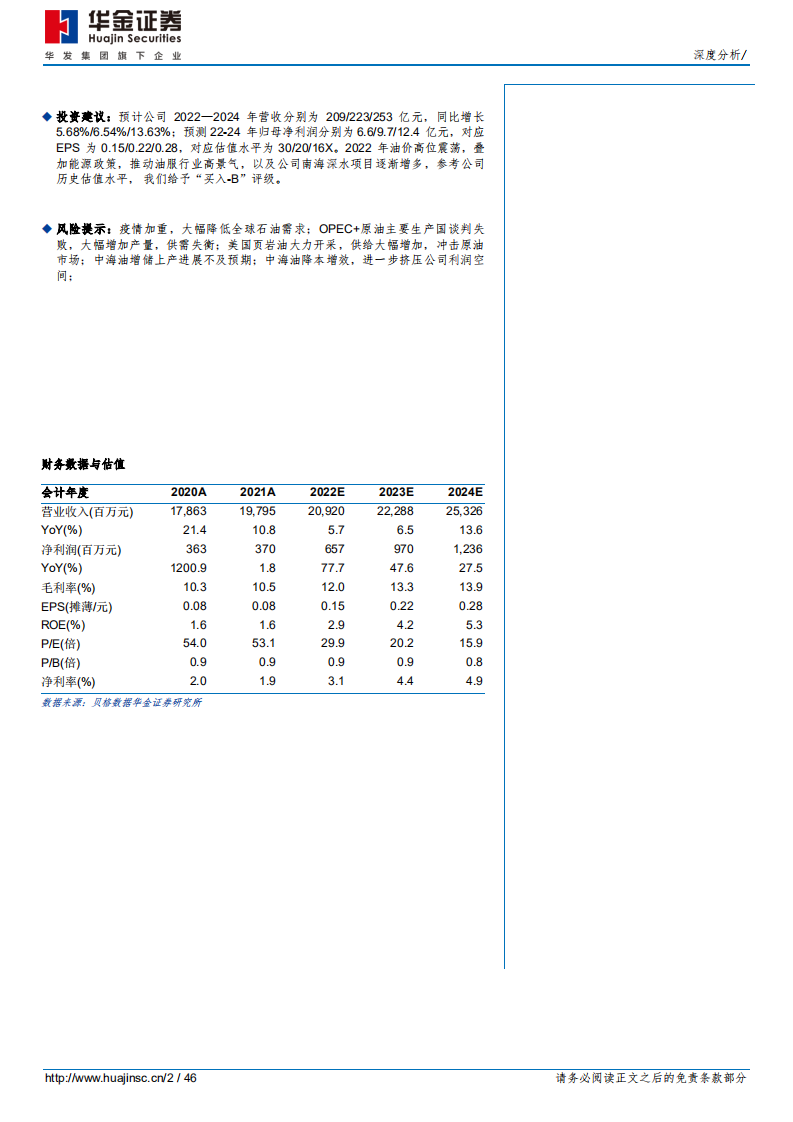 海油工程-加快南海深水开发，公司未来增长可期-220607.pdf 第2页