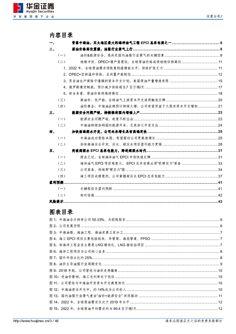 海油工程-加快南海深水开发，公司未来增长可期-220607.pdf 第3页