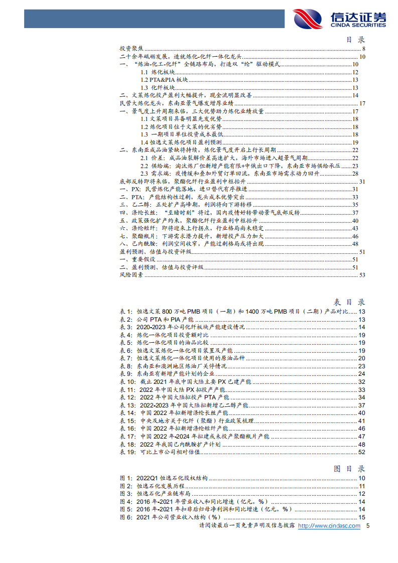 恒逸石化-公司深度报告：东南亚炼化景气向上长周期+聚酯底部反转，盈利有望大幅提升-220528.pdf 第5页