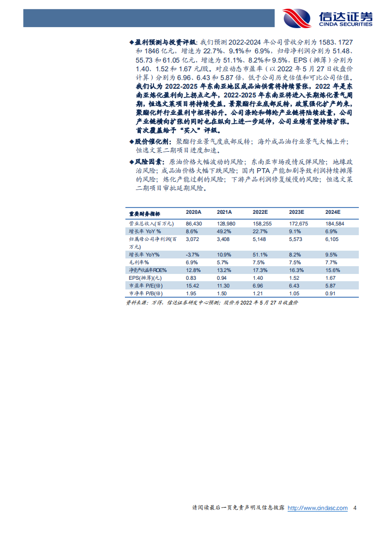 恒逸石化-公司深度报告：东南亚炼化景气向上长周期+聚酯底部反转，盈利有望大幅提升-220528.pdf 第4页