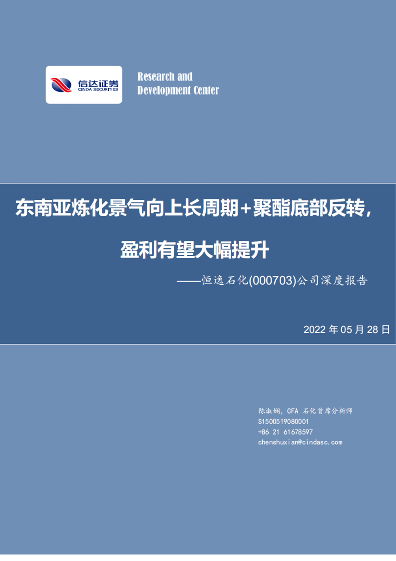 恒逸石化-公司深度报告：东南亚炼化景气向上长周期+聚酯底部反转，盈利有望大幅提升-220528.pdf 第1页
