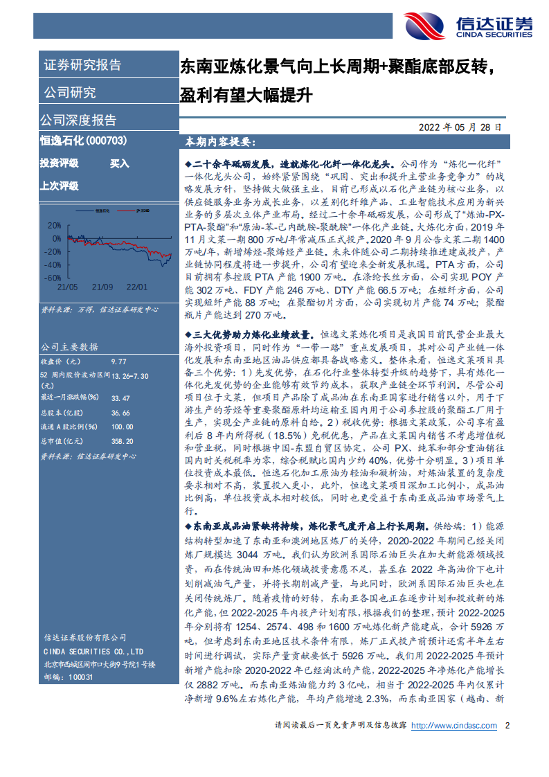 恒逸石化-公司深度报告：东南亚炼化景气向上长周期+聚酯底部反转，盈利有望大幅提升-220528.pdf 第2页