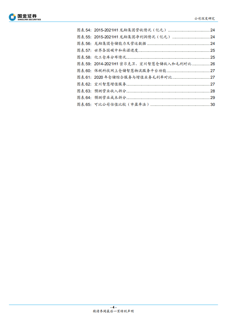 宏川智慧-石化仓储领军企业，并购助力腾飞-211230.pdf 第4页