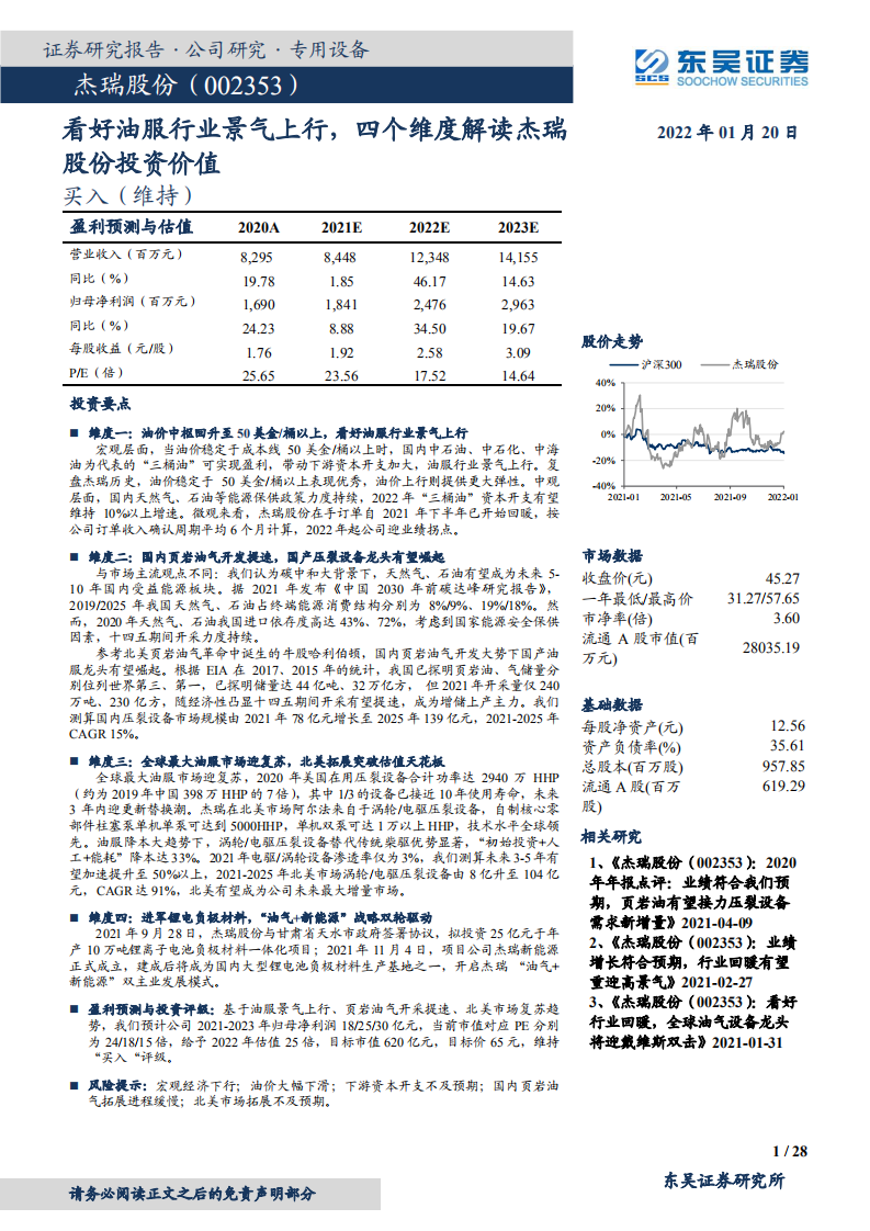 杰瑞股份-看好油服行业景气上行，四个维度解读杰瑞股份投资价值-220120.pdf 第1页